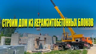 Строим Дом Из Керамзитобетонных Блоков ч.5 | Заливаем Армопояс