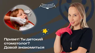 Хочешь развиваться в детской стоматологии?