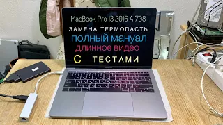 Замена термопасты MacBook Pro 13 A1708 2016 полный мануал