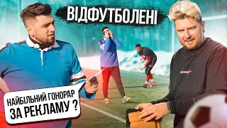 ВІДФУТБОЛЕНІ #2 / ІГОР ПУСТОВІТ / ПРО ГРОШІ, ІНСТАГРАМ, ФЕЙЛИ