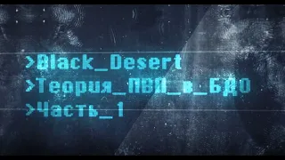 Black Desert - Страйкер в ПВП: Теория ПВП в БДО #1