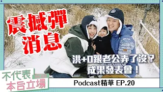 【Podcast精華】不代表本台立場ep.20：震撼消息公布！洪+0跟宗翰弄啊弄，成果發表會！