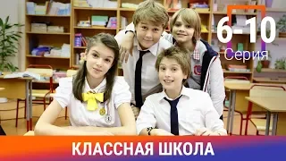 Классная Школа. 6-10 Серии. Сериал. Комедия. Амедиа