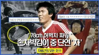 우리나라 축구 최고 GOAT는 누구일까? 손차박김이 중 당연 '차' 아니야?!