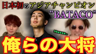 【俺らじゃ…ない…？】日本人初のアジアチャンピオンの”BATACO”って実際どうなん？！俺らより上手いんか？？！？！？！？！おい！？！！！！！！！！！！！！！！！！！！