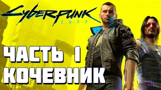 ШЕДЕВР ВЫШЕЛ! НАЧАЛО! #1 ► CYBERPUNK 2077 ПРОХОЖДЕНИЕ