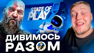 🔥STATE OF PLAY 2024 - ДИВИМОСЬ РАЗОМ | ДОВГООЧІКУВАНА ПРЕЗЕНТАЦІЯ ВІД SONY🔥