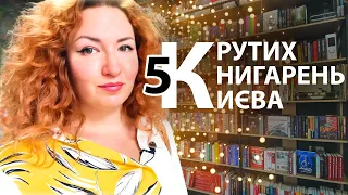 5 книгарень Києва, які варто відвідати 💖 Сенс, Сяйво книги, Старий Лев, Zakapelok