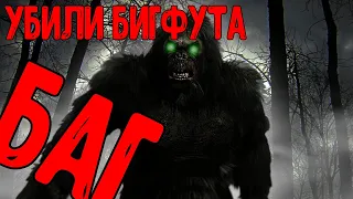 ▶ BIGFOOT ▶ 3.0 УБИЛИ БИГФУТА БАГОМ!!!!!