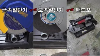 배관공구리뷰 금속절단기,고속절단기,밴드쏘비교