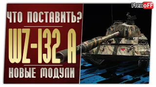 WZ-132A. На новых модулях. World of Tanks