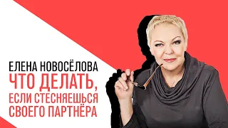 «Новоселова Time», что делать, если стесняешься своего партнера