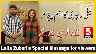 Laila Zuberi’s Special Message for viewers|لیلہ زبیری کاخصوصی پیغام