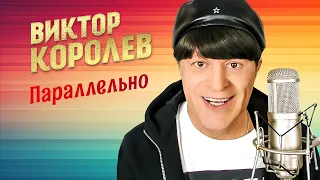 Виктор Королёв - Паралельно (Official Video, 2014)