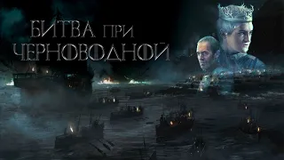 ИГРА ПРЕСТОЛОВ "БИТВА ПРИ ЧЕРНОВОДНОЙ" / Станнис [Хардкор; Часть 2] Westeros: Total War