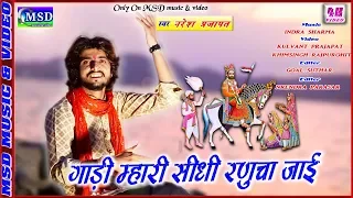 बाबा का ऐसा मनमोहक भजन शायद ही सुना हो !Letest Ramdevji Song 2018 , नरेश प्रजापत की आवाज़ में