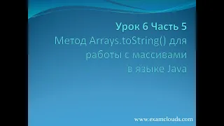 Урок 6. Часть 5.  Метод Arrays.toString() для работы с массивами в языке Java