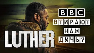 ЛЮТЕР: неожиданный взгляд на один из лучших сериалов BBC