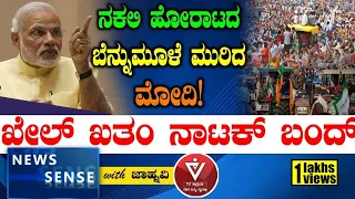 ನಕಲಿ ಹೋರಾಟದ ಬೆನ್ನುಮೂಳೆ ಮುರಿದ ಮೋದಿ!ಖೇಲ್ ಖತಂ ನಾಟಕ್ ಬಂದ್‌|News Sense|Formers Protest|canada|Khalistan|