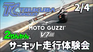 ◆No Cut Moto Guzzi V7 Tsukuba Circuit 2000 Onboard【2/4】