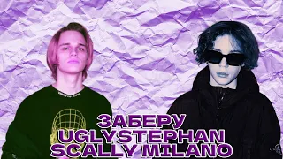 Scally Milano x UglyStephan - Заберу (Official Music Video)