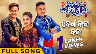 ଦେଶୀ ବାଜା ବଜା | Deshi Baja Bajaa | Full Song | Tike Tike Achinha Tu | Swaraj | Bhoomika | Subham