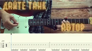 Дайте танк (!) - Автор / Разбор песни на гитаре / Табы, аккорды, бой и соло