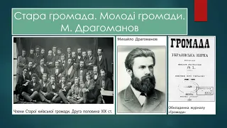 Український національний рух наприкінці 60 х — у 90 х рр ХІХ ст