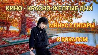 Кино - красно-желтые дни(минус для электрогитары с вокалом, минус 2 гитары)