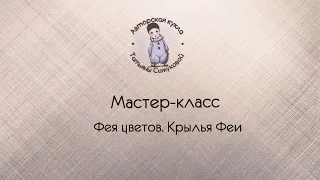 Лепка куклы  Мастер класс  Крылья Феи