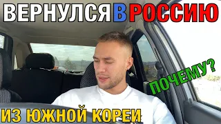 ПОЧЕМУ Я ВЕРНУЛСЯ В РОССИЮ ИЗ ЮЖНОЙ КОРЕИ