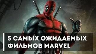 5 САМЫХ ОЖИДАЕМЫХ ФИЛЬМОВ MARVEL