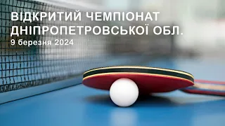 🏓 ТЕНІС / Відкритий чемпіонат Дніпропетровської обл., 9 березня 2024