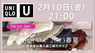 本日発売！UNIQLO U 2023 春夏購入品ご紹介ライブ