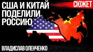 Как США и Китай готовятся к свержению Путина. Владислав Оленченко