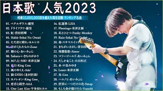 有名曲J POPメドレー『2023最新版』日本最高の歌メドレー 🌸J POP 最新曲ランキング 邦楽 2022 ~ 2023 優里、ヨルシカ、米津玄師、Aimer MN 12