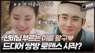 [엠P!CK] 이제 쌍방 로맨스 시작? 노비 양반 신분 바꿔 도망 다니다 눈 맞는 황구 백구 커플♥｜세자가 사라졌다 7회 Missing Crown Prince