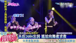 20160709中天新聞　天后Jolin忘詞　尷尬向舞者求救