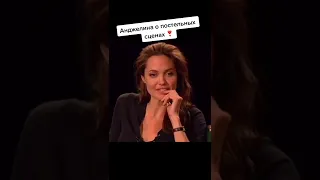 Анджелина Джоли о Постельных сценах
