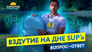 Вздутие на дне SUP-борда. The bump!