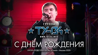 Группа ТУ-134 – С Днём Рождения (Выступление в "Подсолнухи Art & Food" г. Москва 2020)