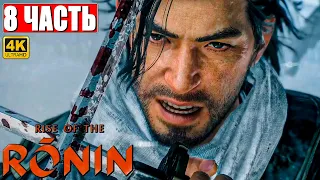 RISE OF THE RONIN ПРОХОЖДЕНИЕ [4K] ➤ Часть 8 ➤ На Русском ➤ Новый эксклюзив PS5