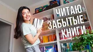 6 ЗАБЫТЫХ КНИГ 📚Читаю 100 страниц и решаю их судьбу😱