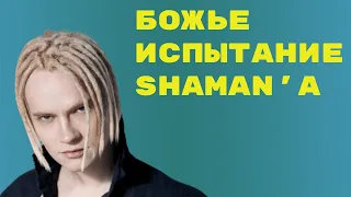 Певец SHAMAN назвал свою популярность Божьим испытанием