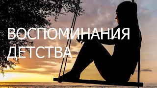 Помощь / Воспоминания детства - стихи для души