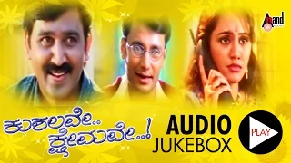 Kushalave Kshemave | Kannada Audio Jukebox | Ramesh Aravind | Shri Lakshmi| Rajesh Ramanath