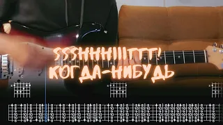 ssshhhiiittt! - Когда-нибудь / Разбор на гитаре / Табы, аккорды, бой