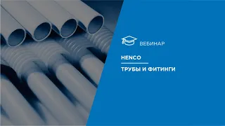 Henco. Трубы и фитинги.