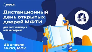 Дистанционный день открытых дверей МФТИ 2020. Бакалавриат