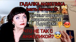 РАЗОБЛАЧЕНИЕ АНЖЕЛИКИ (мать Антона S) . ОТЗЫВЫ КЛИЕНТОВ! (Гадание на гадалку, Таро)